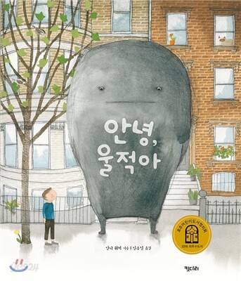 안녕, 울적아