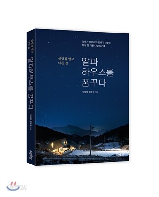 알파하우스를 꿈꾸다