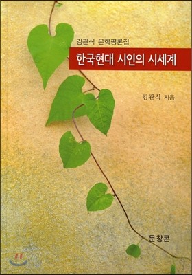 한국현대 시인의 시세계