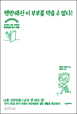 웬만해선 이 부부를 막을 수 없다!: 웃겨야 사는 부부의 달콤살벌 토크 배틀