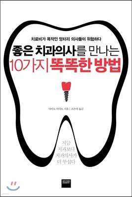 좋은 치과의사를 만나는 10가지 똑똑한 방법