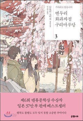 변두리 화과자점 구리마루당 3