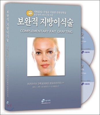 보완적지방이식술 Complementary Fat Grafting