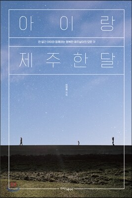 아이랑 제주 한 달