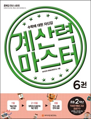 계산력 마스터 6권 2학년 덧셈과 뺄셈 고급/곱셈구구