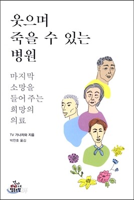 웃으며 죽을 수 있는 병원