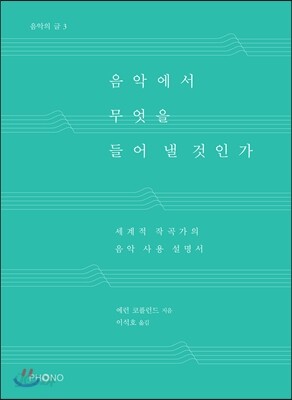 음악에서 무엇을 들어 낼 것인가
