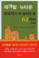 재개발.뉴타운 초보자가 꼭 알아야 할 62가지 - 재개발.뉴타운 투자로 큰돈 버는 방법 (경제/상품설명참조/2)