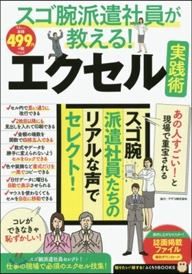 スゴ腕派遣社員が敎える!エクセル實踐術