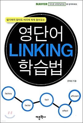 영단어 LINKING 학습법