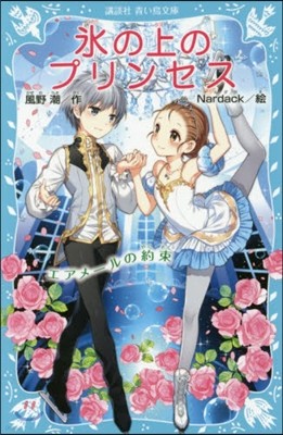 氷の上のプリンセス(8)エアメ-ルの約束