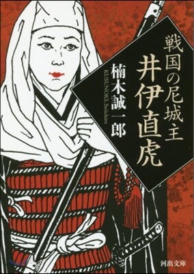 戰國の尼城主 井伊直虎