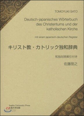 キリスト敎.カトリック獨和辭典