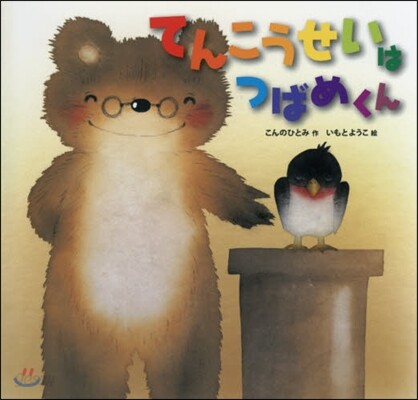てんこうせいはつばめくん