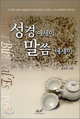 성경 에세이 말씀 에세이