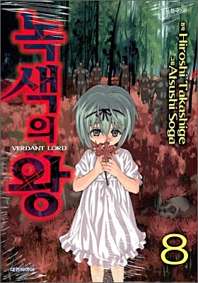 녹색의 왕 8