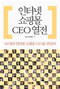 인터넷 쇼핑몰 CEO 열전 - 101명의 인터넷 쇼핑몰 CEO를 만난다 (경영/상품설명참조/2)