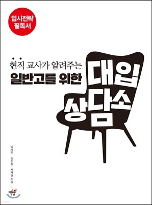 현직 교사가 알려주는 일반고를 위한 대입 상담소