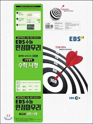 EBS 수능 만점마무리 봉투형 모의고사 3회분 수학영역 수학 나형 (2016년)