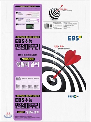 EBS 수능 만점마무리 봉투형 모의고사 5회분 사회탐구영역 생활과 윤리 (2016년)