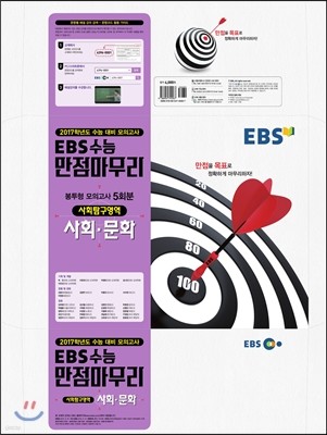 EBS 수능 만점마무리 봉투형 모의고사 5회분 사회탐구영역 사회문화 (2016년)