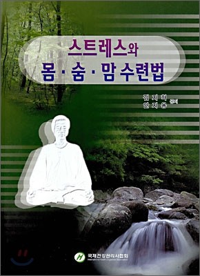 스트레스와 몸·숨·맘 수련법