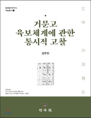 거문고 육보체계에 관한 통시적 고찰