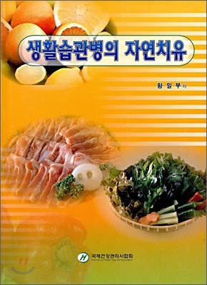 생활습관병의 자연치유