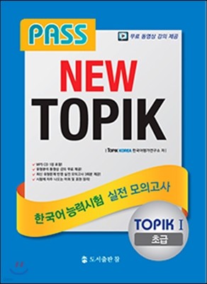 PASS NEW TOPIK 한국어능력시험 실전 모의고사 TOPIK 1 초급