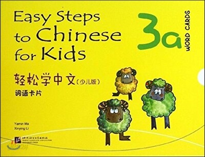 輕松學中文:詞語?片(3a)(少兒版) 경송학중문:사어가편(3a)(소아판)