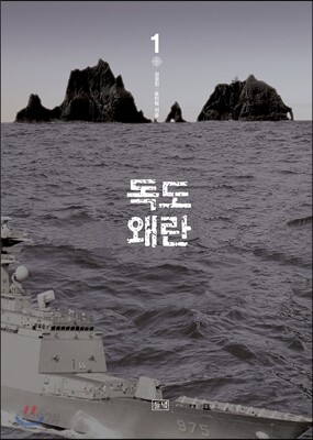 독도왜란 1