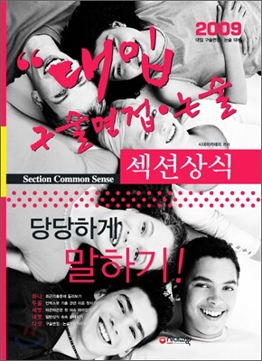 대입 구술면접·논술 섹션상식 (2009년)