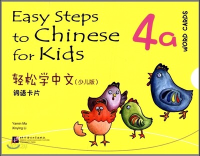 輕松學中文:詞語?片(4a)(少兒版) 경송학중문:사어가편(4a)(소아판)
