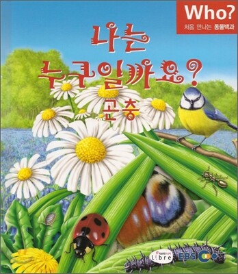 나는 누구일까요? 곤충
