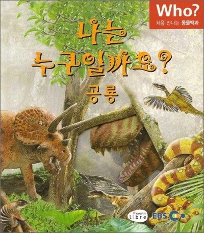 나는 누구일까요? 공룡