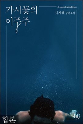 [합본] 가시꽃의 이중주 (전4권/완결)