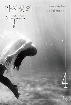 가시꽃의 이중주 4