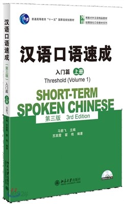 Short-term Spoken Chinese - Threshold vol.1