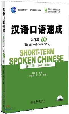 Short-term Spoken Chinese - Threshold vol.2