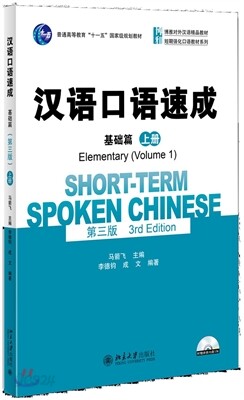 漢語口語速成(基礎篇)(上冊)(第三版)(附光盤) 한어구어속성(기초편)(상책)(제3판)(QR코드스캔)