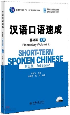 漢語口語速成(基礎篇)(下冊)(第三版)(附光盤) 한어구어속성(기초편)(하책)(제3판)