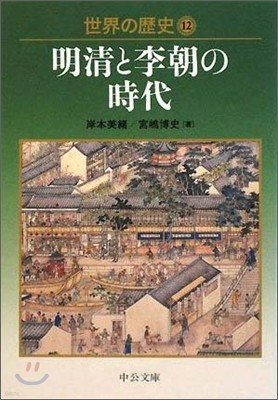 世界の歷史(12)明淸と李朝の時代