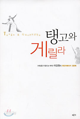 탱고와 게릴라