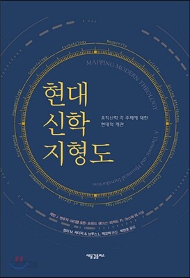 현대신학 지형도