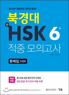 북경대 新HSK 적중 모의고사 6급 문제집