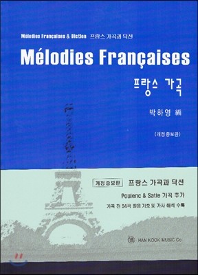 프랑스 가곡과 딕션 Melodies Francaises