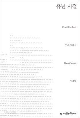 유년 시절 - 지식을만드는지식 소설선집