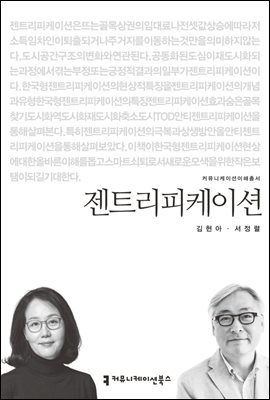 젠트리피케이션 - 커뮤니케이션이해총서