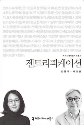 젠트리피케이션 - 커뮤니케이션이해총서