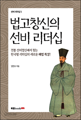 법고창신의 선비 리더십 - 선비리더십 05